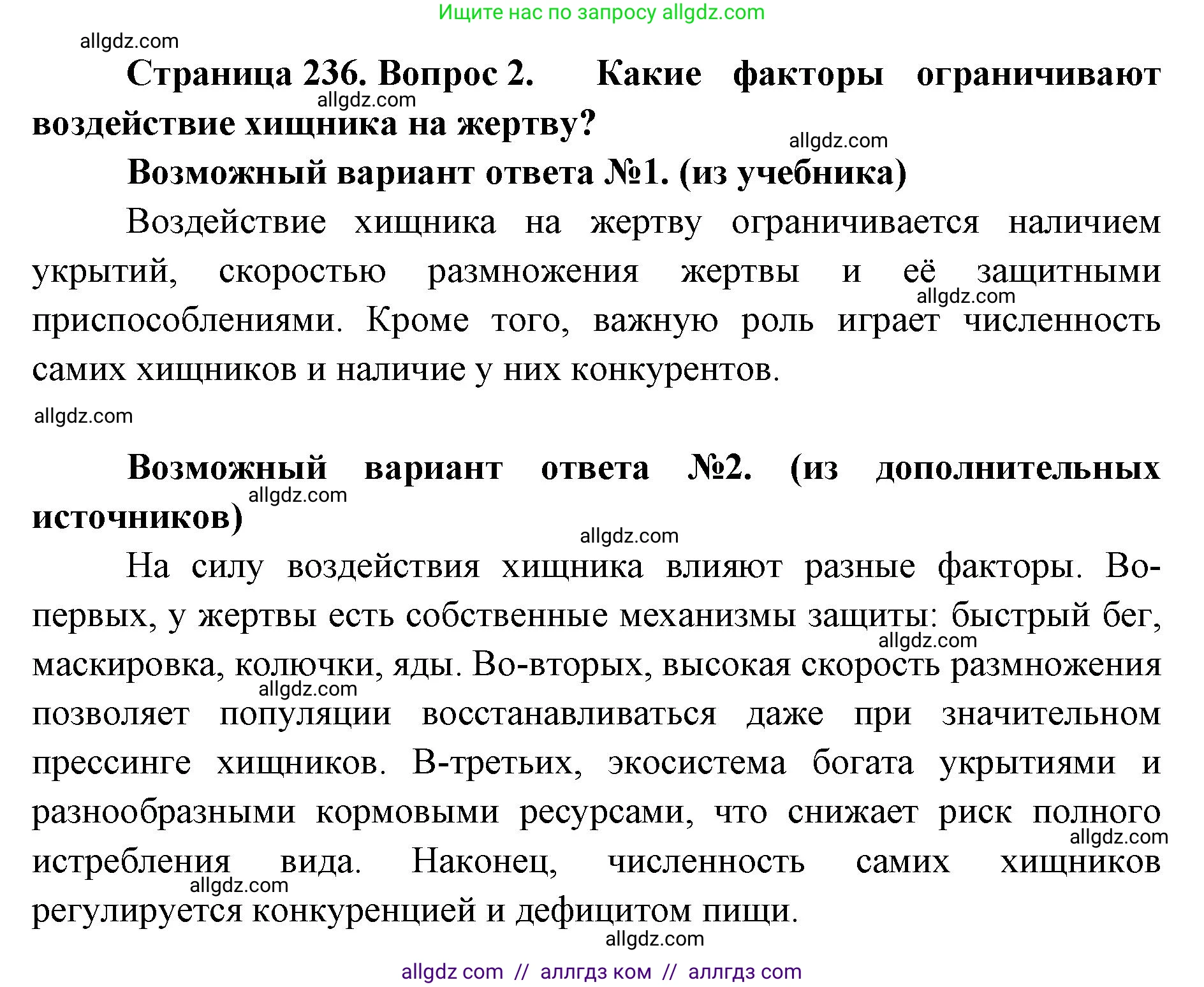 Биология, 11 класс Учебник, авторы: Пасечник Владимир Васильевич, Каменский Андрей Александрович, Рубцов Александр Михайлович, Швецов Глеб Геннадьевич, Абовян Леван Арташесович, Гапонюк Зоя Георгиевна, издательство Просвещение, Москва, 2023, страница 236, номер 2, Решение
