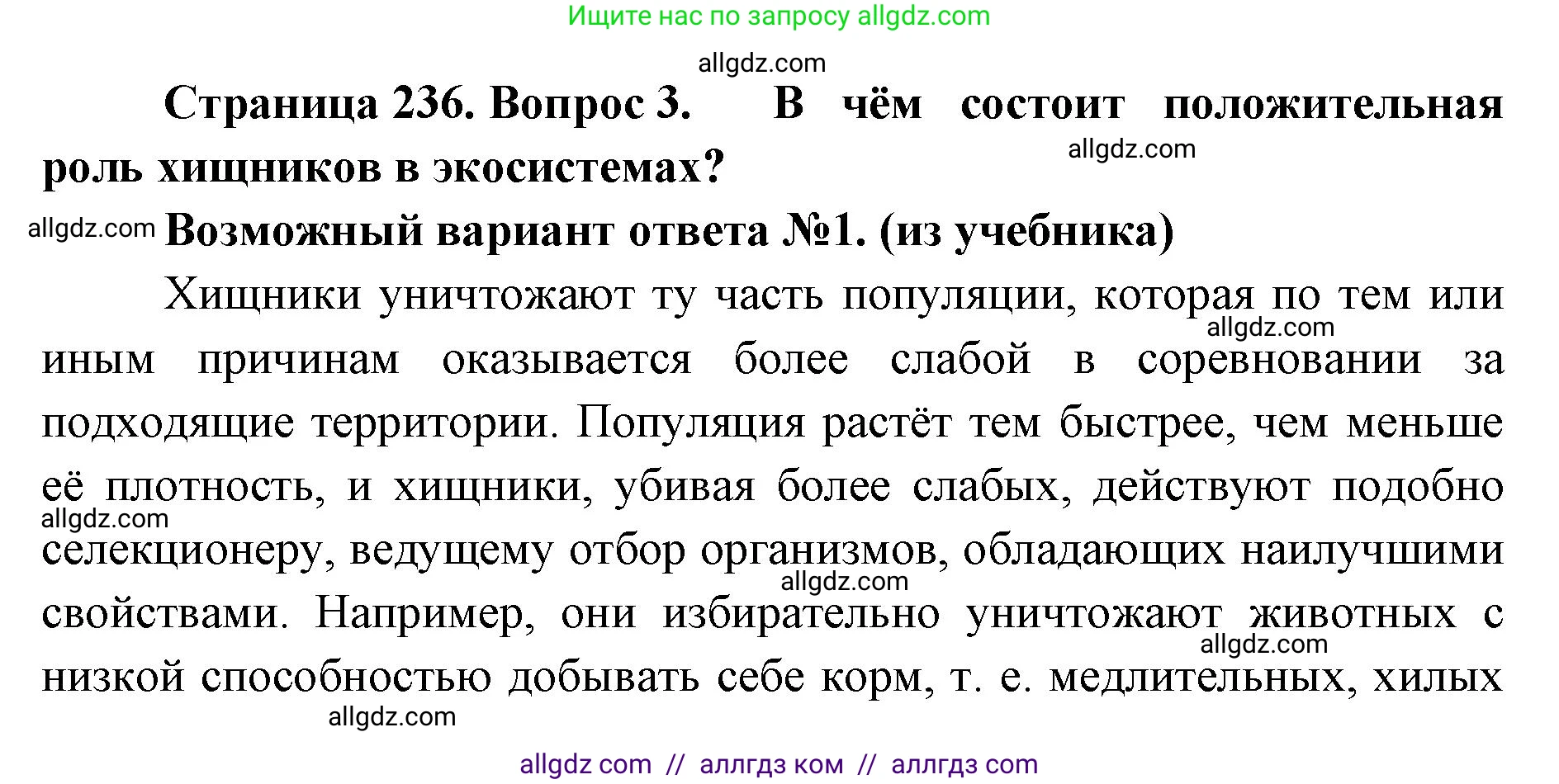 Биология, 11 класс Учебник, авторы: Пасечник Владимир Васильевич, Каменский Андрей Александрович, Рубцов Александр Михайлович, Швецов Глеб Геннадьевич, Абовян Леван Арташесович, Гапонюк Зоя Георгиевна, издательство Просвещение, Москва, 2023, страница 236, номер 3, Решение