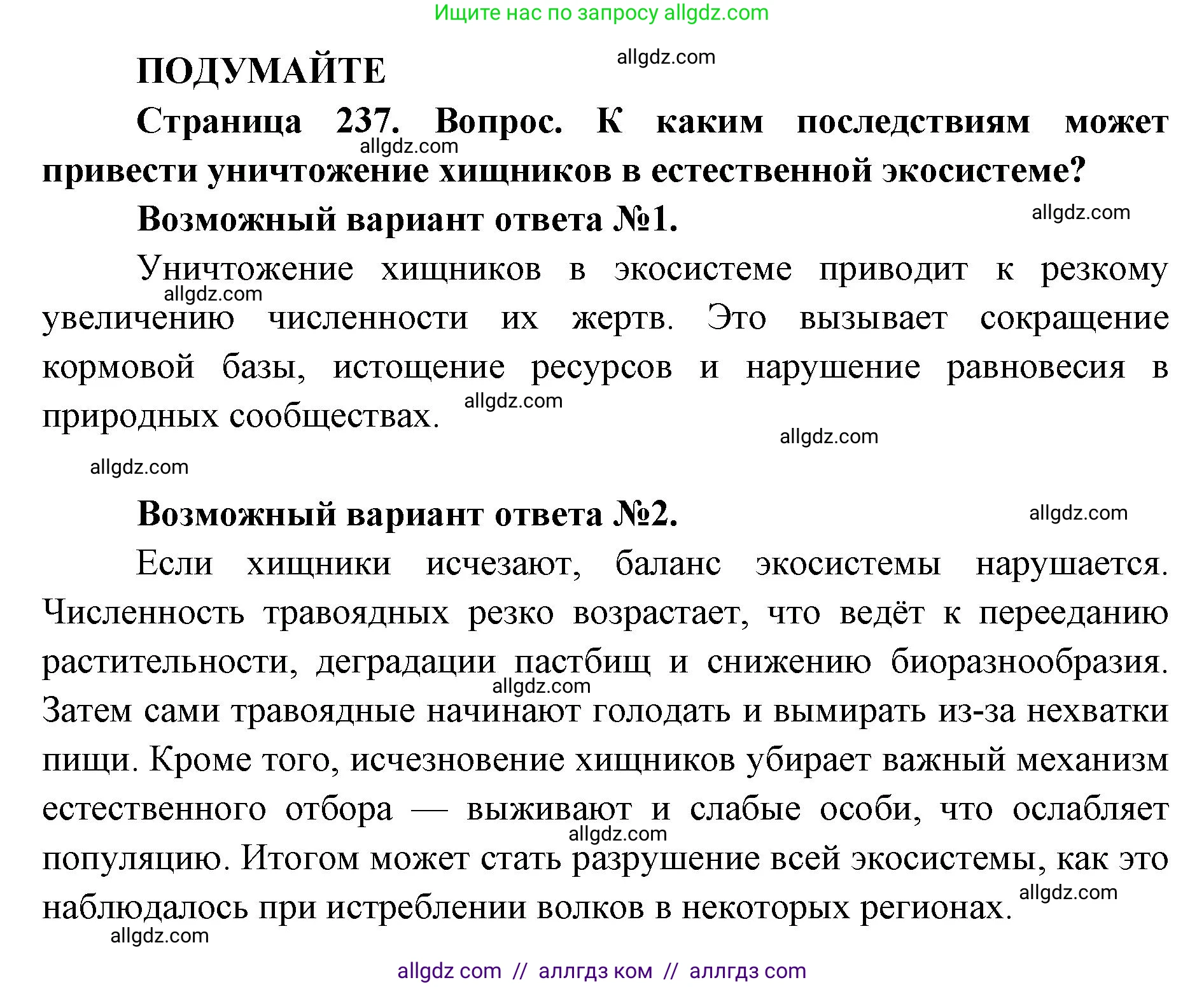 Биология, 11 класс Учебник, авторы: Пасечник Владимир Васильевич, Каменский Андрей Александрович, Рубцов Александр Михайлович, Швецов Глеб Геннадьевич, Абовян Леван Арташесович, Гапонюк Зоя Георгиевна, издательство Просвещение, Москва, 2023, страница 237, Решение