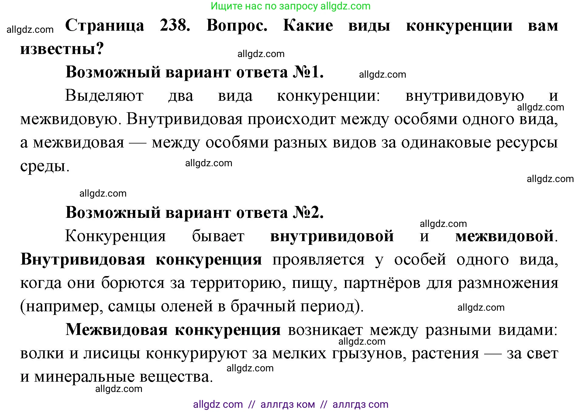 Биология, 11 класс Учебник, авторы: Пасечник Владимир Васильевич, Каменский Андрей Александрович, Рубцов Александр Михайлович, Швецов Глеб Геннадьевич, Абовян Леван Арташесович, Гапонюк Зоя Георгиевна, издательство Просвещение, Москва, 2023, страница 238, номер 1, Решение