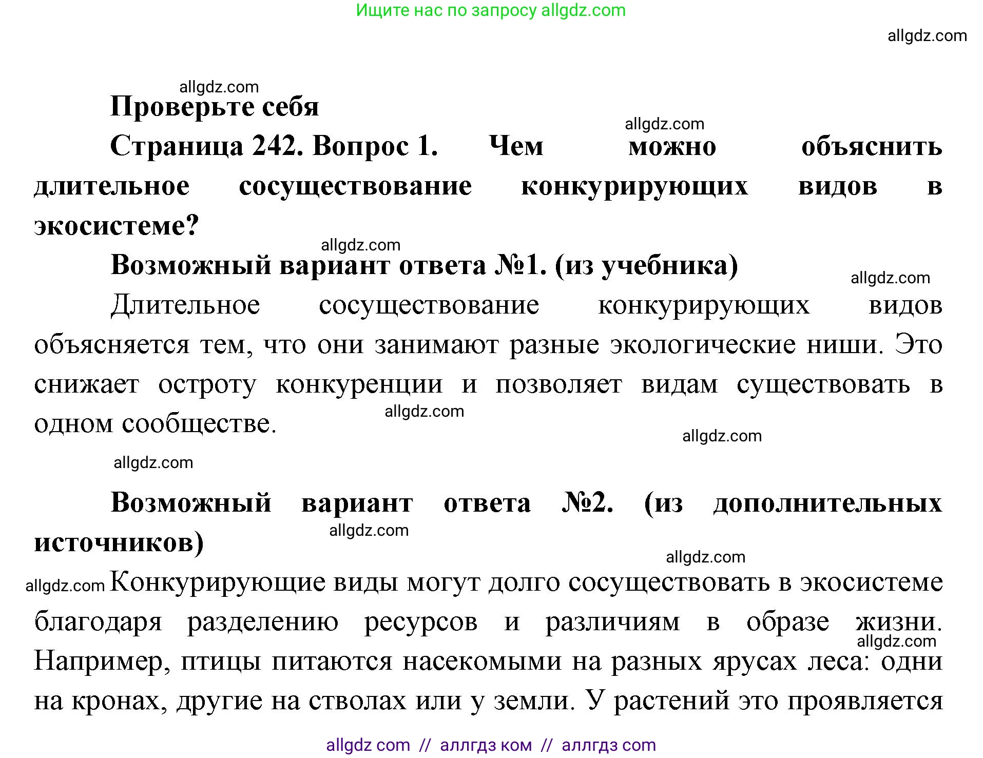 Биология, 11 класс Учебник, авторы: Пасечник Владимир Васильевич, Каменский Андрей Александрович, Рубцов Александр Михайлович, Швецов Глеб Геннадьевич, Абовян Леван Арташесович, Гапонюк Зоя Георгиевна, издательство Просвещение, Москва, 2023, страница 242, номер 1, Решение