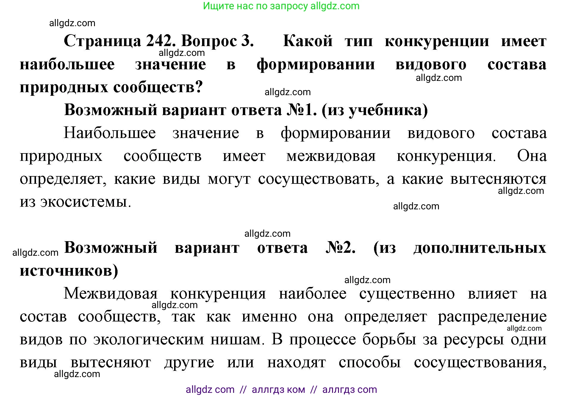 Биология, 11 класс Учебник, авторы: Пасечник Владимир Васильевич, Каменский Андрей Александрович, Рубцов Александр Михайлович, Швецов Глеб Геннадьевич, Абовян Леван Арташесович, Гапонюк Зоя Георгиевна, издательство Просвещение, Москва, 2023, страница 242, номер 3, Решение
