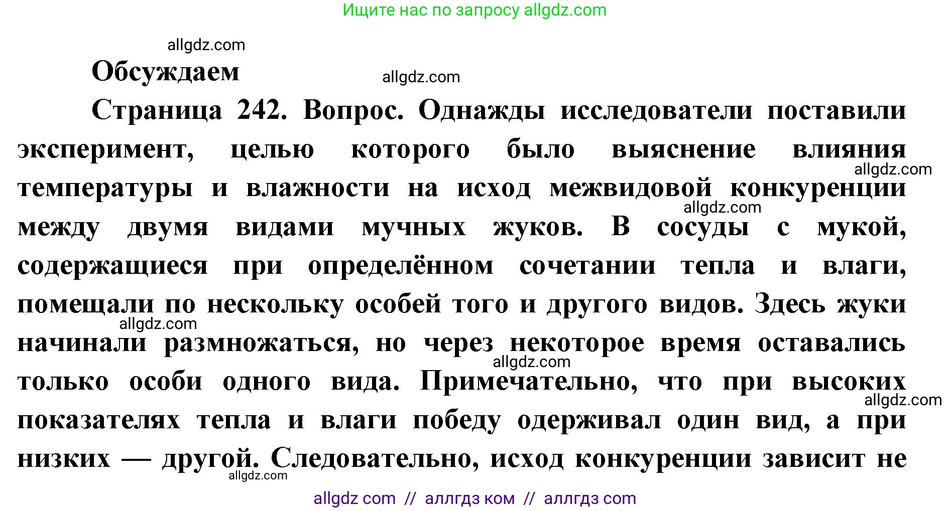 Биология, 11 класс Учебник, авторы: Пасечник Владимир Васильевич, Каменский Андрей Александрович, Рубцов Александр Михайлович, Швецов Глеб Геннадьевич, Абовян Леван Арташесович, Гапонюк Зоя Георгиевна, издательство Просвещение, Москва, 2023, страница 242, Решение