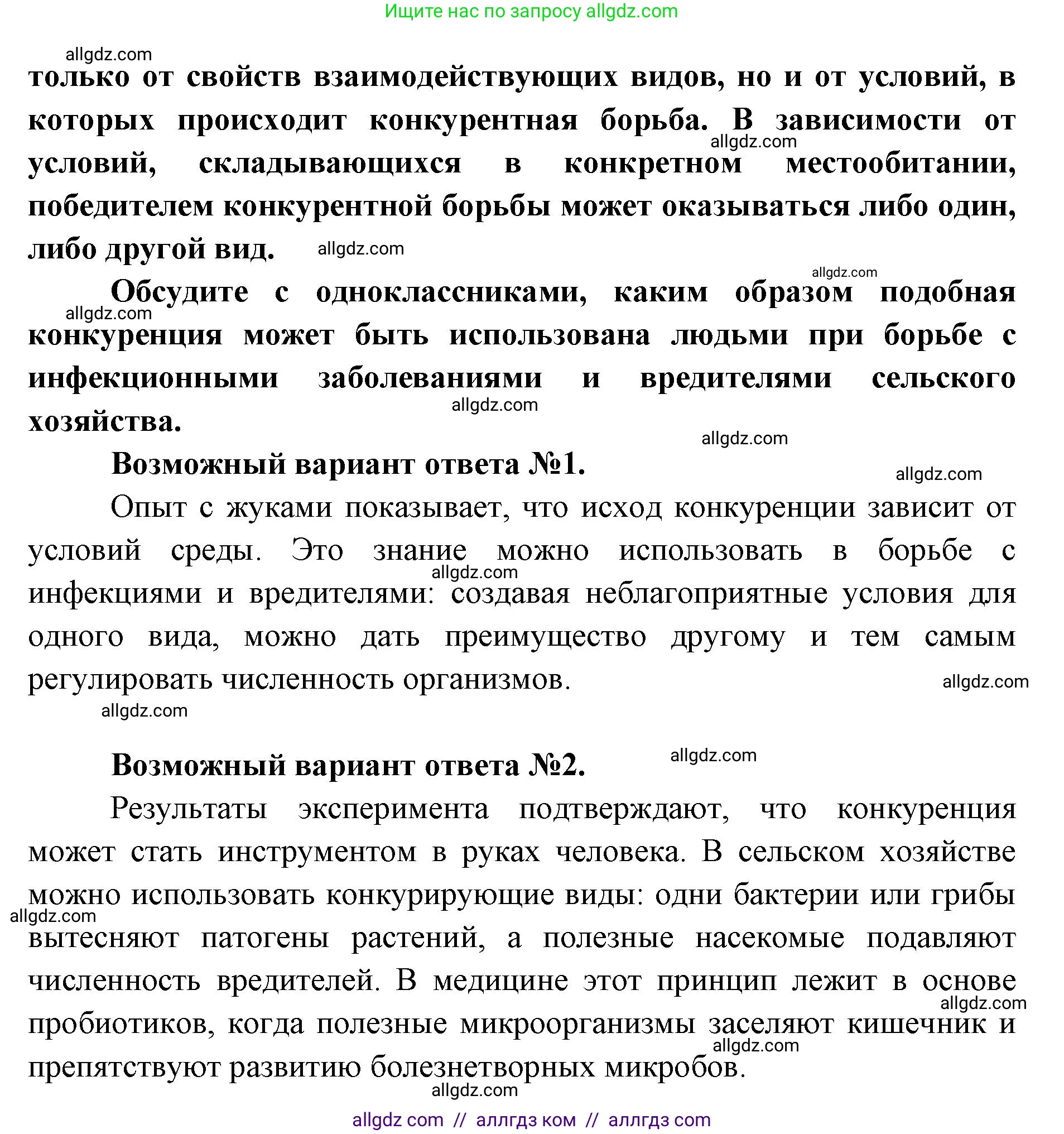 Биология, 11 класс Учебник, авторы: Пасечник Владимир Васильевич, Каменский Андрей Александрович, Рубцов Александр Михайлович, Швецов Глеб Геннадьевич, Абовян Леван Арташесович, Гапонюк Зоя Георгиевна, издательство Просвещение, Москва, 2023, страница 242, Решение (продолжение 2)