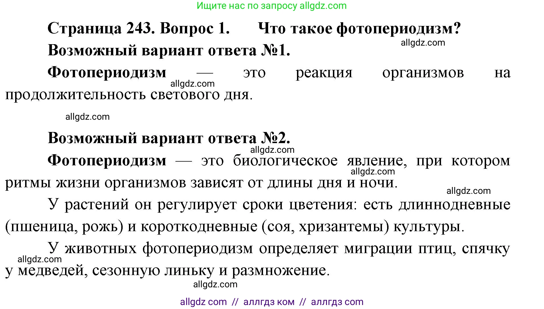 Биология, 11 класс Учебник, авторы: Пасечник Владимир Васильевич, Каменский Андрей Александрович, Рубцов Александр Михайлович, Швецов Глеб Геннадьевич, Абовян Леван Арташесович, Гапонюк Зоя Георгиевна, издательство Просвещение, Москва, 2023, страница 243, номер 1, Решение