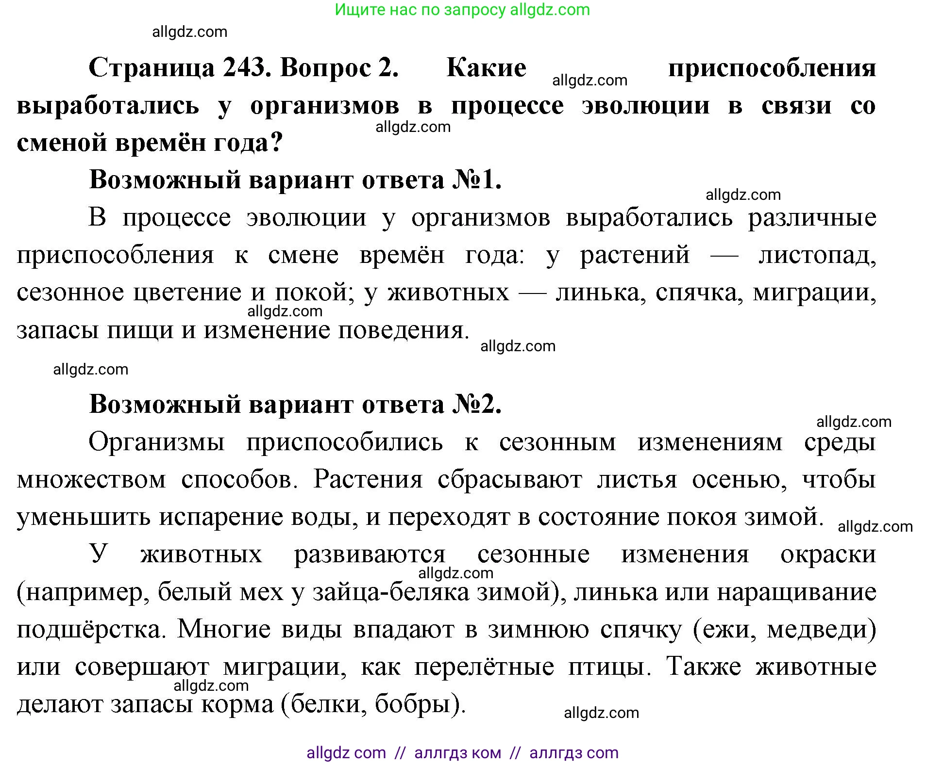 Биология, 11 класс Учебник, авторы: Пасечник Владимир Васильевич, Каменский Андрей Александрович, Рубцов Александр Михайлович, Швецов Глеб Геннадьевич, Абовян Леван Арташесович, Гапонюк Зоя Георгиевна, издательство Просвещение, Москва, 2023, страница 243, номер 2, Решение
