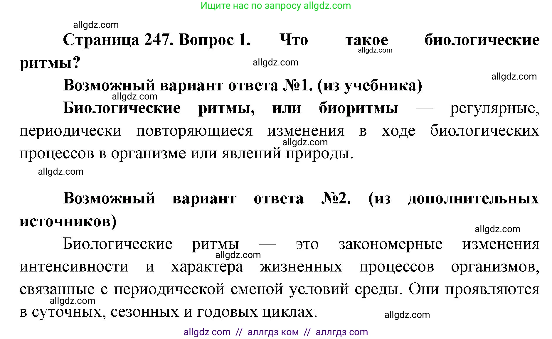 Биология, 11 класс Учебник, авторы: Пасечник Владимир Васильевич, Каменский Андрей Александрович, Рубцов Александр Михайлович, Швецов Глеб Геннадьевич, Абовян Леван Арташесович, Гапонюк Зоя Георгиевна, издательство Просвещение, Москва, 2023, страница 247, номер 1, Решение