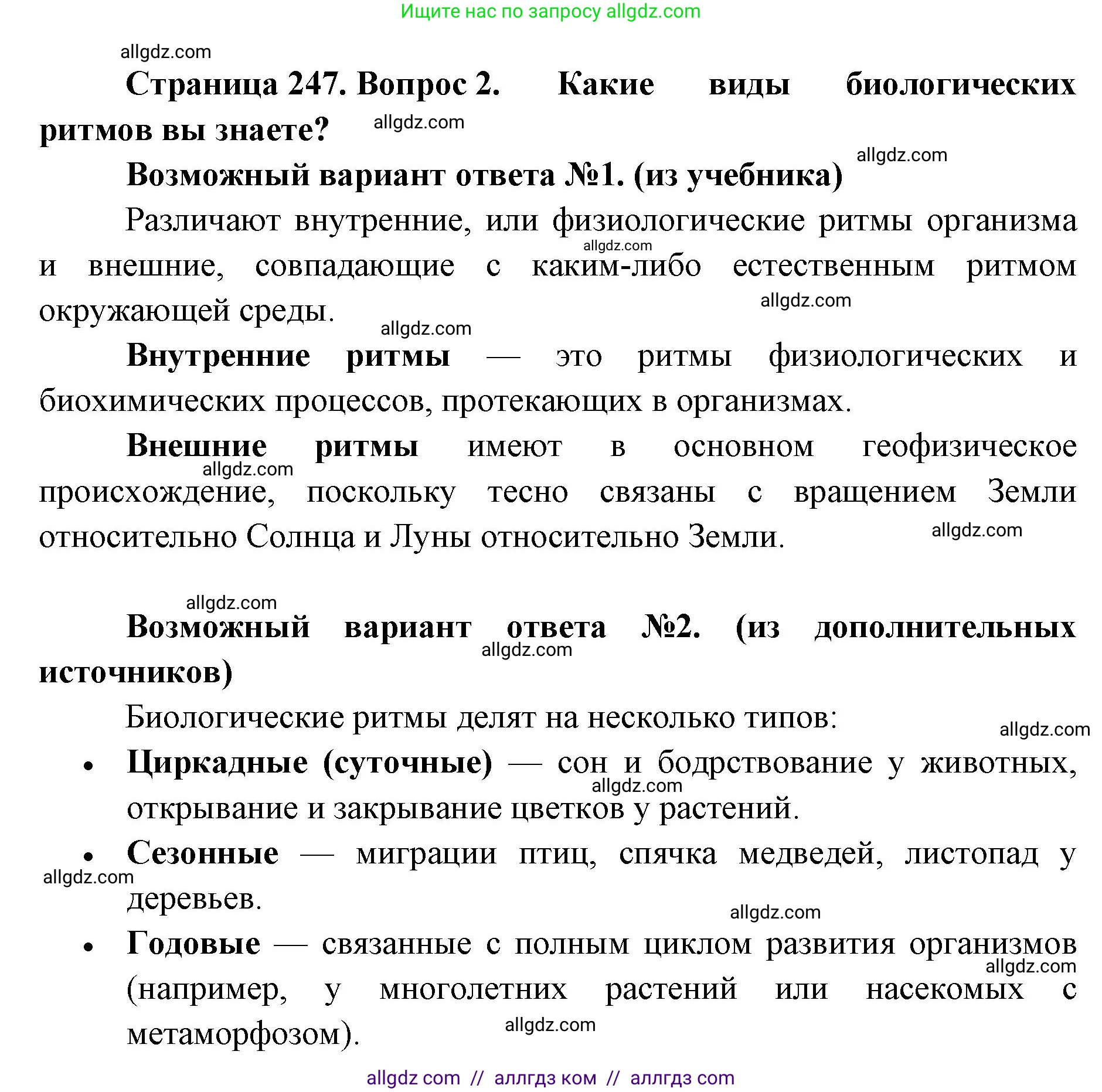 Биология, 11 класс Учебник, авторы: Пасечник Владимир Васильевич, Каменский Андрей Александрович, Рубцов Александр Михайлович, Швецов Глеб Геннадьевич, Абовян Леван Арташесович, Гапонюк Зоя Георгиевна, издательство Просвещение, Москва, 2023, страница 247, номер 2, Решение