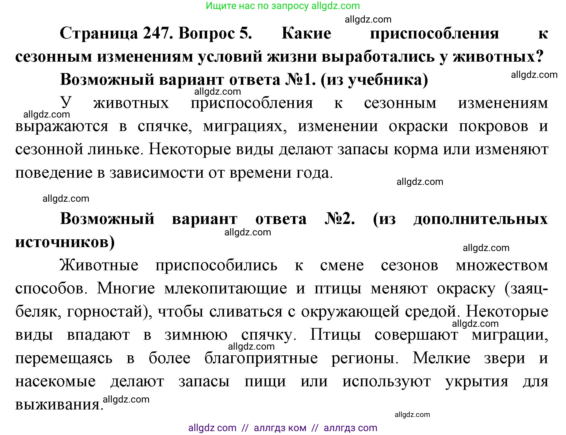 Биология, 11 класс Учебник, авторы: Пасечник Владимир Васильевич, Каменский Андрей Александрович, Рубцов Александр Михайлович, Швецов Глеб Геннадьевич, Абовян Леван Арташесович, Гапонюк Зоя Георгиевна, издательство Просвещение, Москва, 2023, страница 247, номер 5, Решение