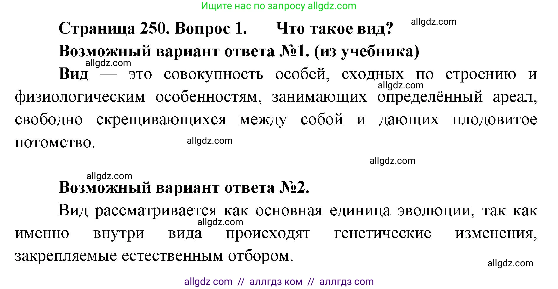 Биология, 11 класс Учебник, авторы: Пасечник Владимир Васильевич, Каменский Андрей Александрович, Рубцов Александр Михайлович, Швецов Глеб Геннадьевич, Абовян Леван Арташесович, Гапонюк Зоя Георгиевна, издательство Просвещение, Москва, 2023, страница 250, номер 1, Решение