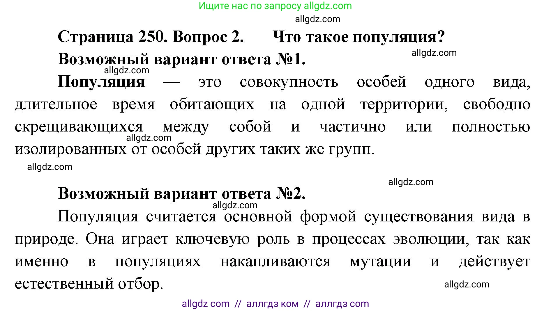 Биология, 11 класс Учебник, авторы: Пасечник Владимир Васильевич, Каменский Андрей Александрович, Рубцов Александр Михайлович, Швецов Глеб Геннадьевич, Абовян Леван Арташесович, Гапонюк Зоя Георгиевна, издательство Просвещение, Москва, 2023, страница 250, номер 2, Решение