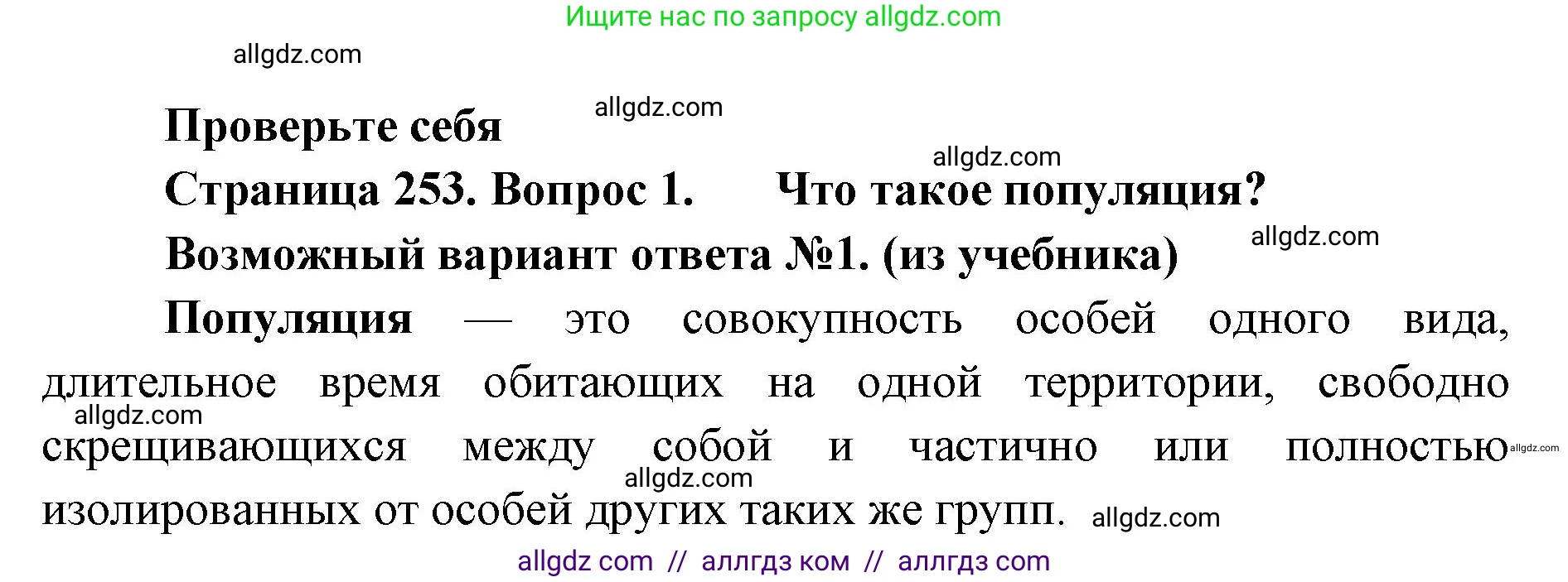 Биология, 11 класс Учебник, авторы: Пасечник Владимир Васильевич, Каменский Андрей Александрович, Рубцов Александр Михайлович, Швецов Глеб Геннадьевич, Абовян Леван Арташесович, Гапонюк Зоя Георгиевна, издательство Просвещение, Москва, 2023, страница 253, номер 1, Решение