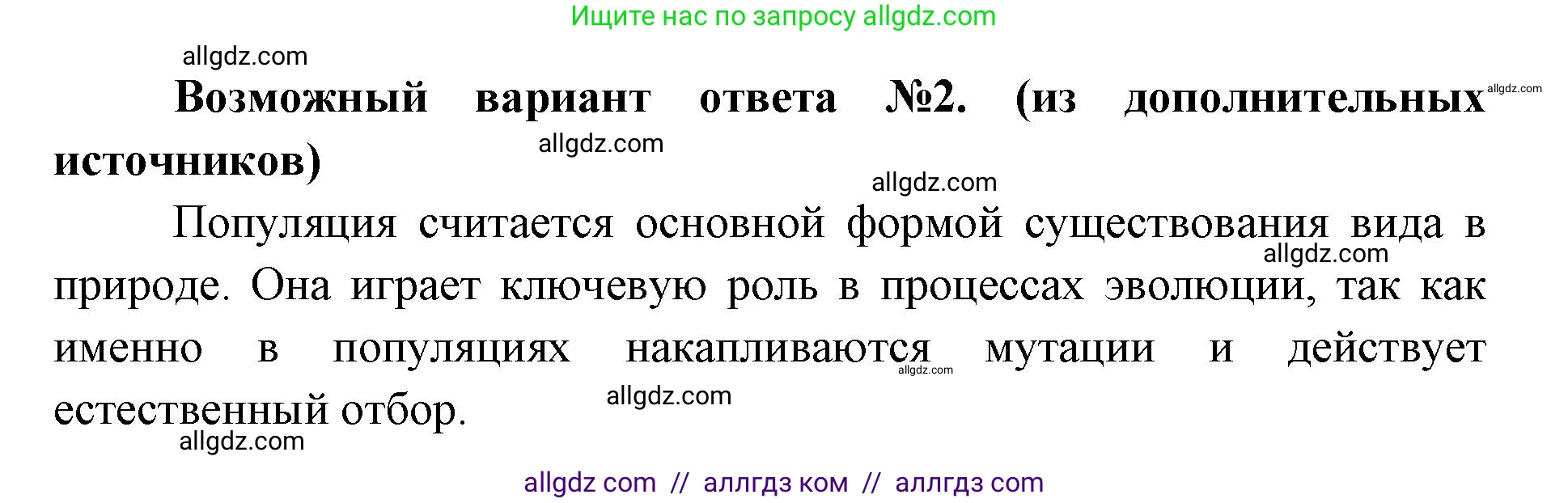 Биология, 11 класс Учебник, авторы: Пасечник Владимир Васильевич, Каменский Андрей Александрович, Рубцов Александр Михайлович, Швецов Глеб Геннадьевич, Абовян Леван Арташесович, Гапонюк Зоя Георгиевна, издательство Просвещение, Москва, 2023, страница 253, номер 1, Решение (продолжение 2)