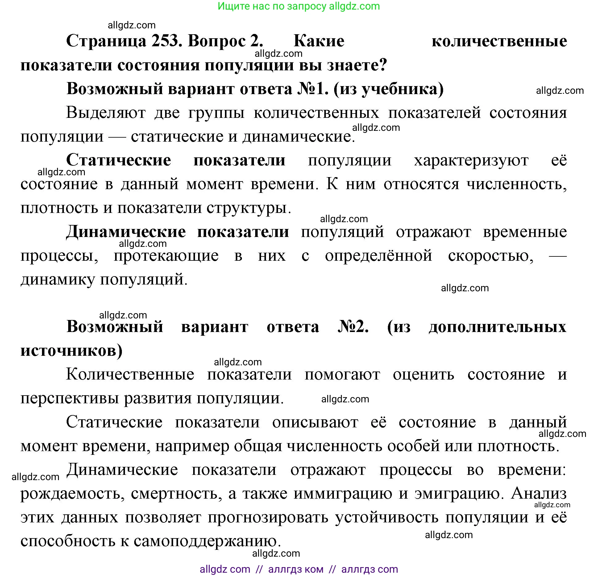 Биология, 11 класс Учебник, авторы: Пасечник Владимир Васильевич, Каменский Андрей Александрович, Рубцов Александр Михайлович, Швецов Глеб Геннадьевич, Абовян Леван Арташесович, Гапонюк Зоя Георгиевна, издательство Просвещение, Москва, 2023, страница 253, номер 2, Решение