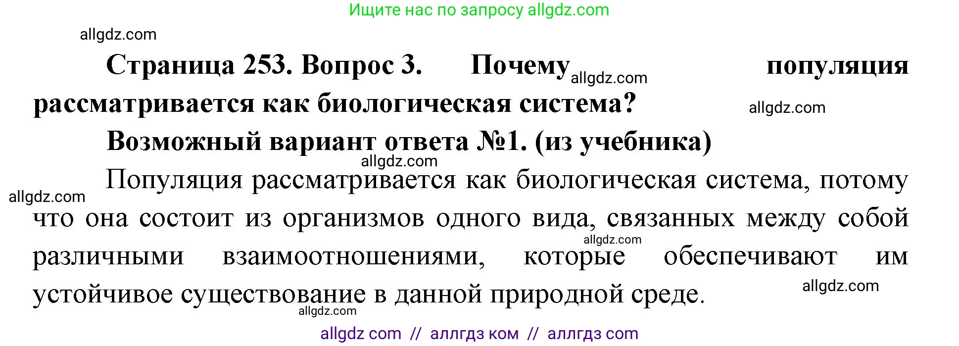 Биология, 11 класс Учебник, авторы: Пасечник Владимир Васильевич, Каменский Андрей Александрович, Рубцов Александр Михайлович, Швецов Глеб Геннадьевич, Абовян Леван Арташесович, Гапонюк Зоя Георгиевна, издательство Просвещение, Москва, 2023, страница 253, номер 3, Решение