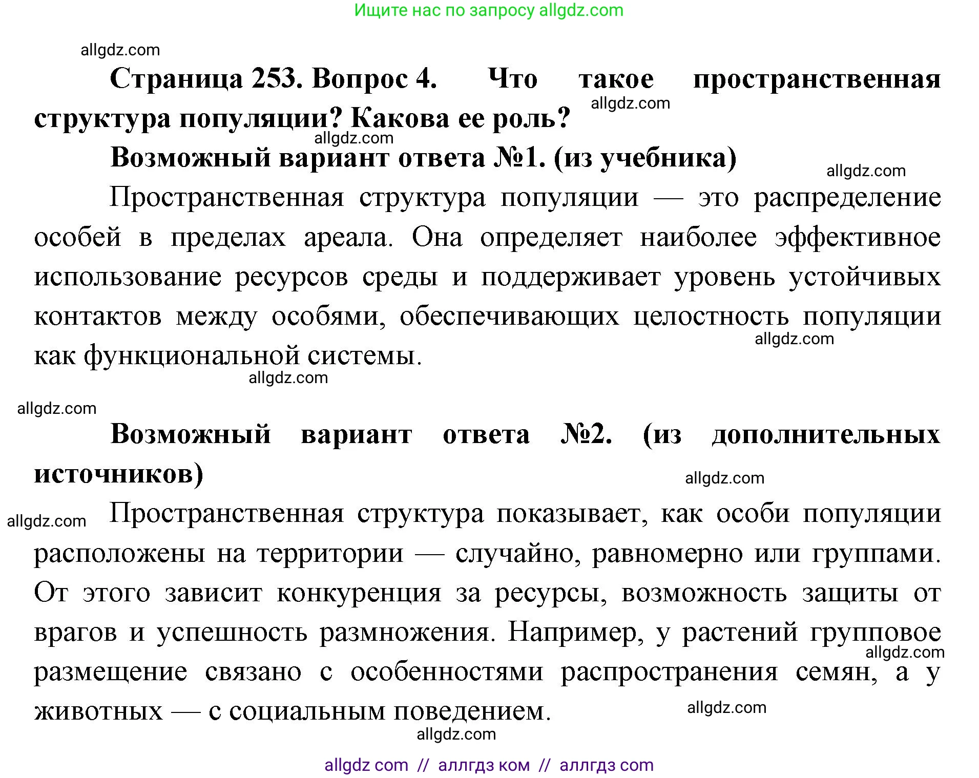 Биология, 11 класс Учебник, авторы: Пасечник Владимир Васильевич, Каменский Андрей Александрович, Рубцов Александр Михайлович, Швецов Глеб Геннадьевич, Абовян Леван Арташесович, Гапонюк Зоя Георгиевна, издательство Просвещение, Москва, 2023, страница 253, номер 4, Решение