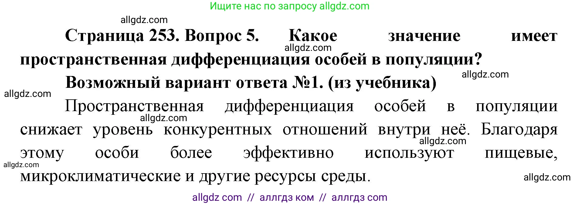 Биология, 11 класс Учебник, авторы: Пасечник Владимир Васильевич, Каменский Андрей Александрович, Рубцов Александр Михайлович, Швецов Глеб Геннадьевич, Абовян Леван Арташесович, Гапонюк Зоя Георгиевна, издательство Просвещение, Москва, 2023, страница 253, номер 5, Решение