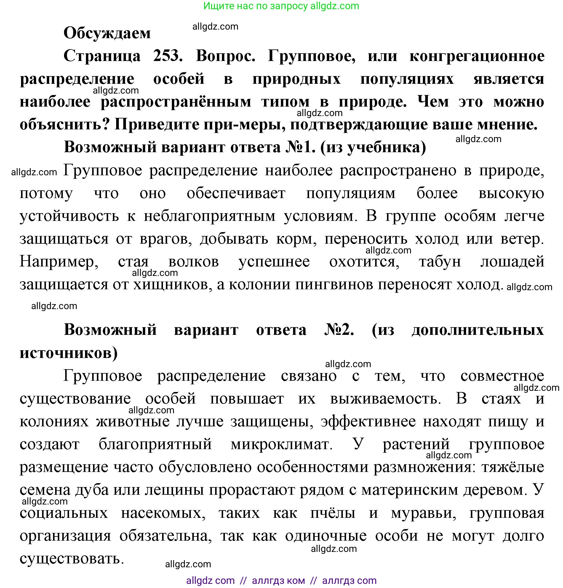 Биология, 11 класс Учебник, авторы: Пасечник Владимир Васильевич, Каменский Андрей Александрович, Рубцов Александр Михайлович, Швецов Глеб Геннадьевич, Абовян Леван Арташесович, Гапонюк Зоя Георгиевна, издательство Просвещение, Москва, 2023, страница 253, Решение