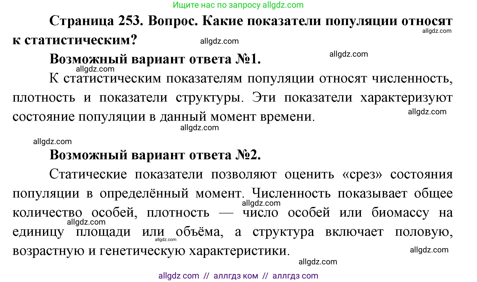 Биология, 11 класс Учебник, авторы: Пасечник Владимир Васильевич, Каменский Андрей Александрович, Рубцов Александр Михайлович, Швецов Глеб Геннадьевич, Абовян Леван Арташесович, Гапонюк Зоя Георгиевна, издательство Просвещение, Москва, 2023, страница 253, номер 1, Решение