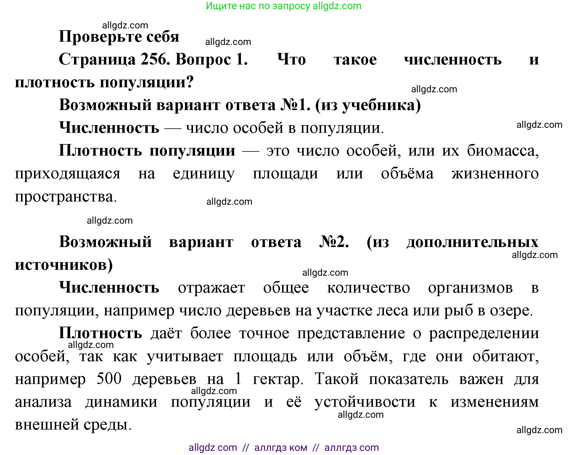 Биология, 11 класс Учебник, авторы: Пасечник Владимир Васильевич, Каменский Андрей Александрович, Рубцов Александр Михайлович, Швецов Глеб Геннадьевич, Абовян Леван Арташесович, Гапонюк Зоя Георгиевна, издательство Просвещение, Москва, 2023, страница 256, номер 1, Решение