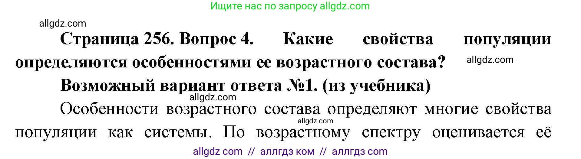 Биология, 11 класс Учебник, авторы: Пасечник Владимир Васильевич, Каменский Андрей Александрович, Рубцов Александр Михайлович, Швецов Глеб Геннадьевич, Абовян Леван Арташесович, Гапонюк Зоя Георгиевна, издательство Просвещение, Москва, 2023, страница 256, номер 4, Решение