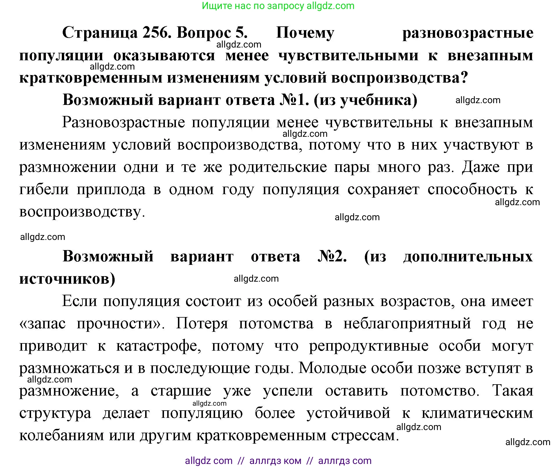 Биология, 11 класс Учебник, авторы: Пасечник Владимир Васильевич, Каменский Андрей Александрович, Рубцов Александр Михайлович, Швецов Глеб Геннадьевич, Абовян Леван Арташесович, Гапонюк Зоя Георгиевна, издательство Просвещение, Москва, 2023, страница 256, номер 5, Решение