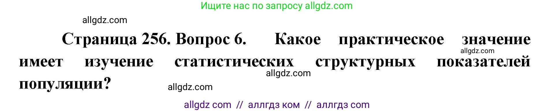 Биология, 11 класс Учебник, авторы: Пасечник Владимир Васильевич, Каменский Андрей Александрович, Рубцов Александр Михайлович, Швецов Глеб Геннадьевич, Абовян Леван Арташесович, Гапонюк Зоя Георгиевна, издательство Просвещение, Москва, 2023, страница 256, номер 6, Решение