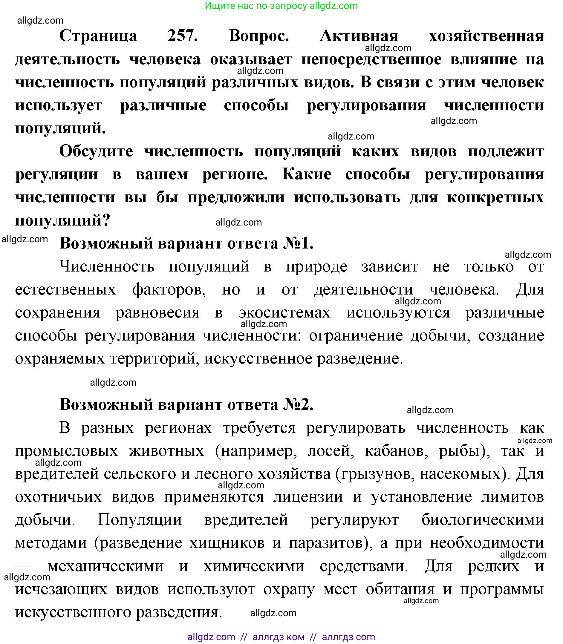 Биология, 11 класс Учебник, авторы: Пасечник Владимир Васильевич, Каменский Андрей Александрович, Рубцов Александр Михайлович, Швецов Глеб Геннадьевич, Абовян Леван Арташесович, Гапонюк Зоя Георгиевна, издательство Просвещение, Москва, 2023, страница 257, Решение