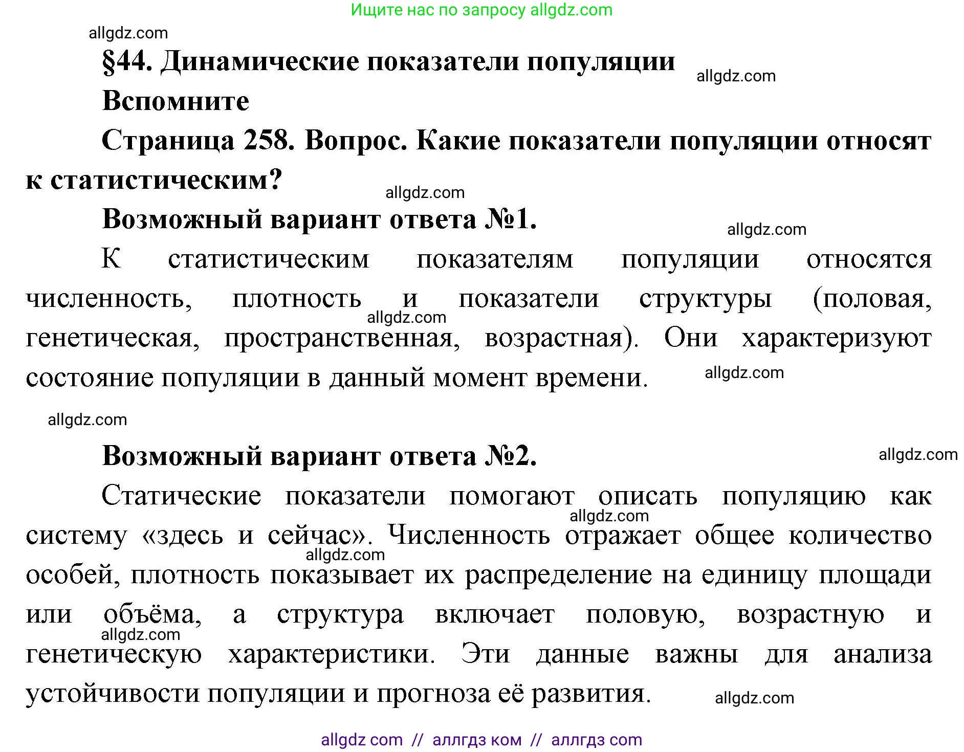 Биология, 11 класс Учебник, авторы: Пасечник Владимир Васильевич, Каменский Андрей Александрович, Рубцов Александр Михайлович, Швецов Глеб Геннадьевич, Абовян Леван Арташесович, Гапонюк Зоя Георгиевна, издательство Просвещение, Москва, 2023, страница 258, номер 1, Решение
