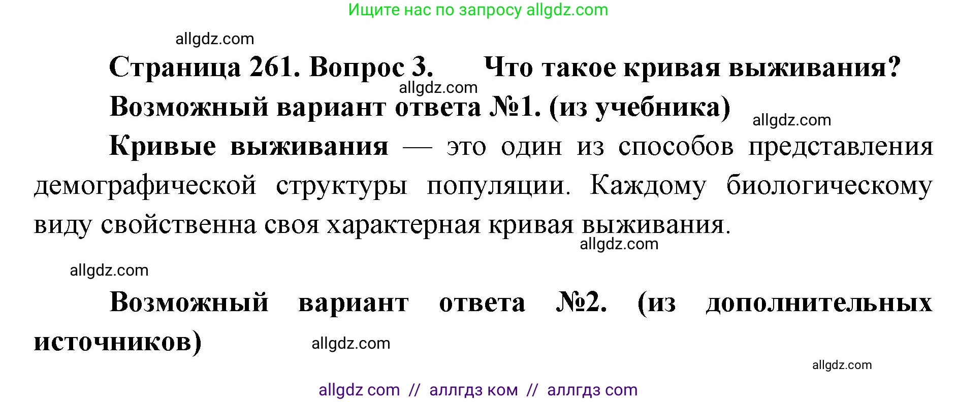 Биология, 11 класс Учебник, авторы: Пасечник Владимир Васильевич, Каменский Андрей Александрович, Рубцов Александр Михайлович, Швецов Глеб Геннадьевич, Абовян Леван Арташесович, Гапонюк Зоя Георгиевна, издательство Просвещение, Москва, 2023, страница 261, номер 3, Решение