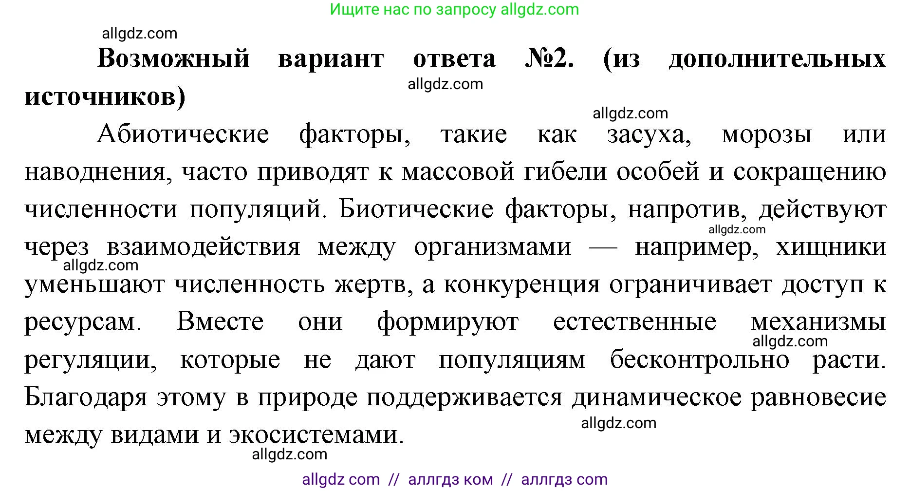 Биология, 11 класс Учебник, авторы: Пасечник Владимир Васильевич, Каменский Андрей Александрович, Рубцов Александр Михайлович, Швецов Глеб Геннадьевич, Абовян Леван Арташесович, Гапонюк Зоя Георгиевна, издательство Просвещение, Москва, 2023, страница 261, номер 5, Решение (продолжение 2)