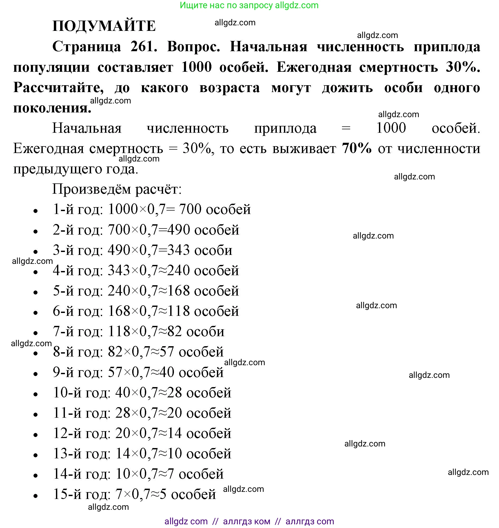 Биология, 11 класс Учебник, авторы: Пасечник Владимир Васильевич, Каменский Андрей Александрович, Рубцов Александр Михайлович, Швецов Глеб Геннадьевич, Абовян Леван Арташесович, Гапонюк Зоя Георгиевна, издательство Просвещение, Москва, 2023, страница 261, Решение