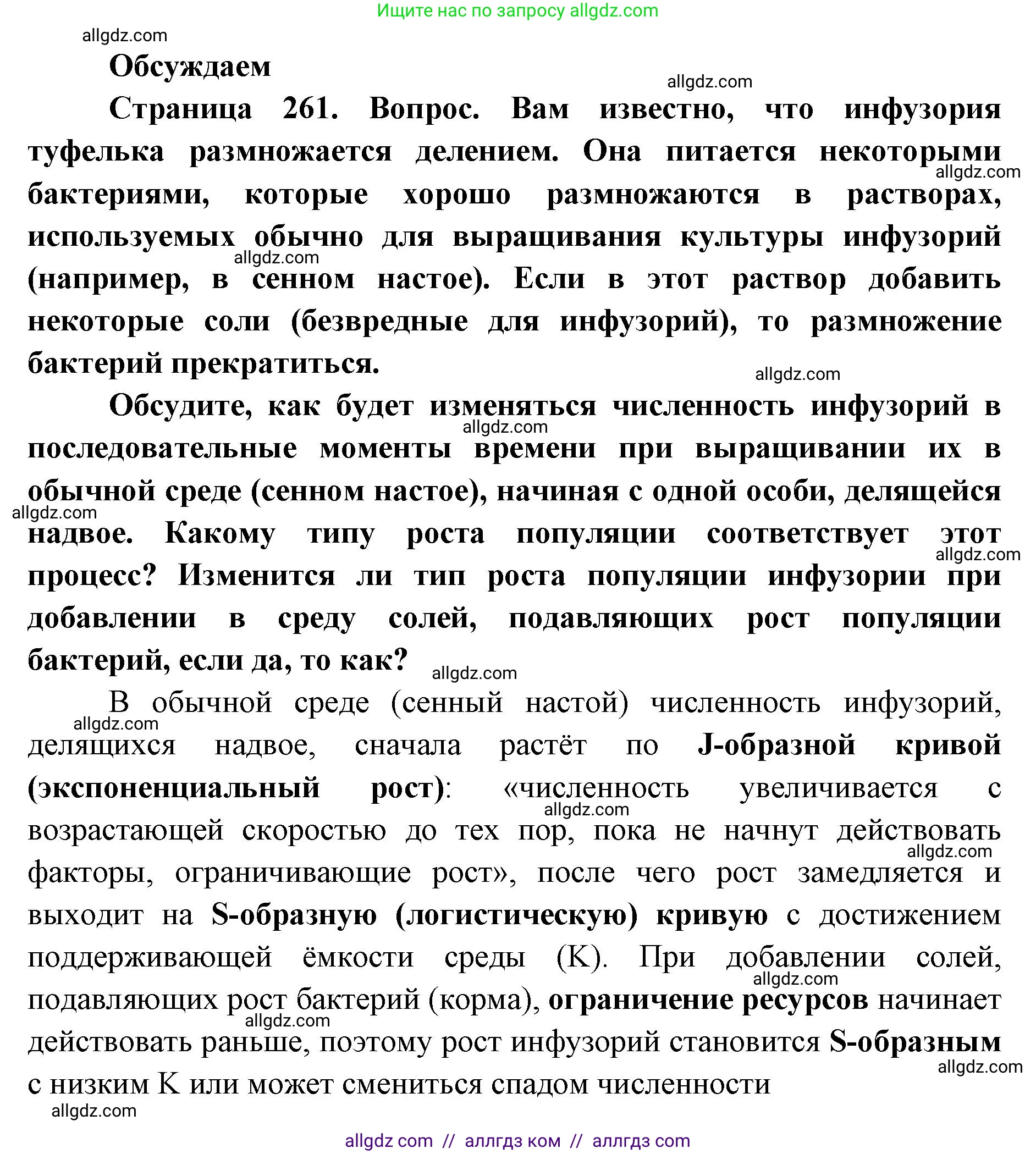 Биология, 11 класс Учебник, авторы: Пасечник Владимир Васильевич, Каменский Андрей Александрович, Рубцов Александр Михайлович, Швецов Глеб Геннадьевич, Абовян Леван Арташесович, Гапонюк Зоя Георгиевна, издательство Просвещение, Москва, 2023, страница 261, Решение