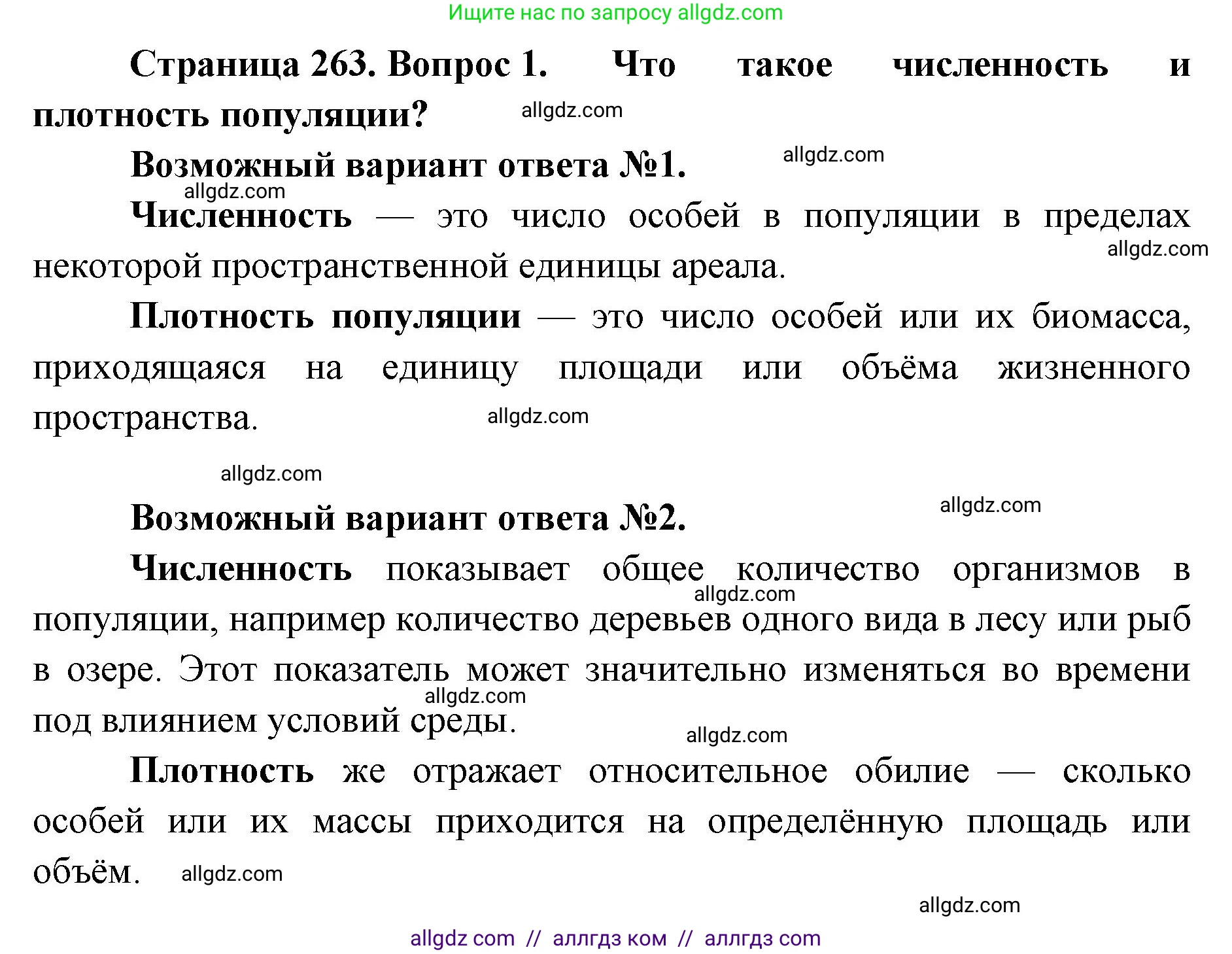Биология, 11 класс Учебник, авторы: Пасечник Владимир Васильевич, Каменский Андрей Александрович, Рубцов Александр Михайлович, Швецов Глеб Геннадьевич, Абовян Леван Арташесович, Гапонюк Зоя Георгиевна, издательство Просвещение, Москва, 2023, страница 263, номер 1, Решение