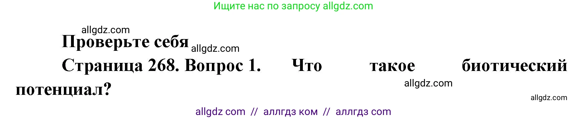 Биология, 11 класс Учебник, авторы: Пасечник Владимир Васильевич, Каменский Андрей Александрович, Рубцов Александр Михайлович, Швецов Глеб Геннадьевич, Абовян Леван Арташесович, Гапонюк Зоя Георгиевна, издательство Просвещение, Москва, 2023, страница 268, номер 1, Решение