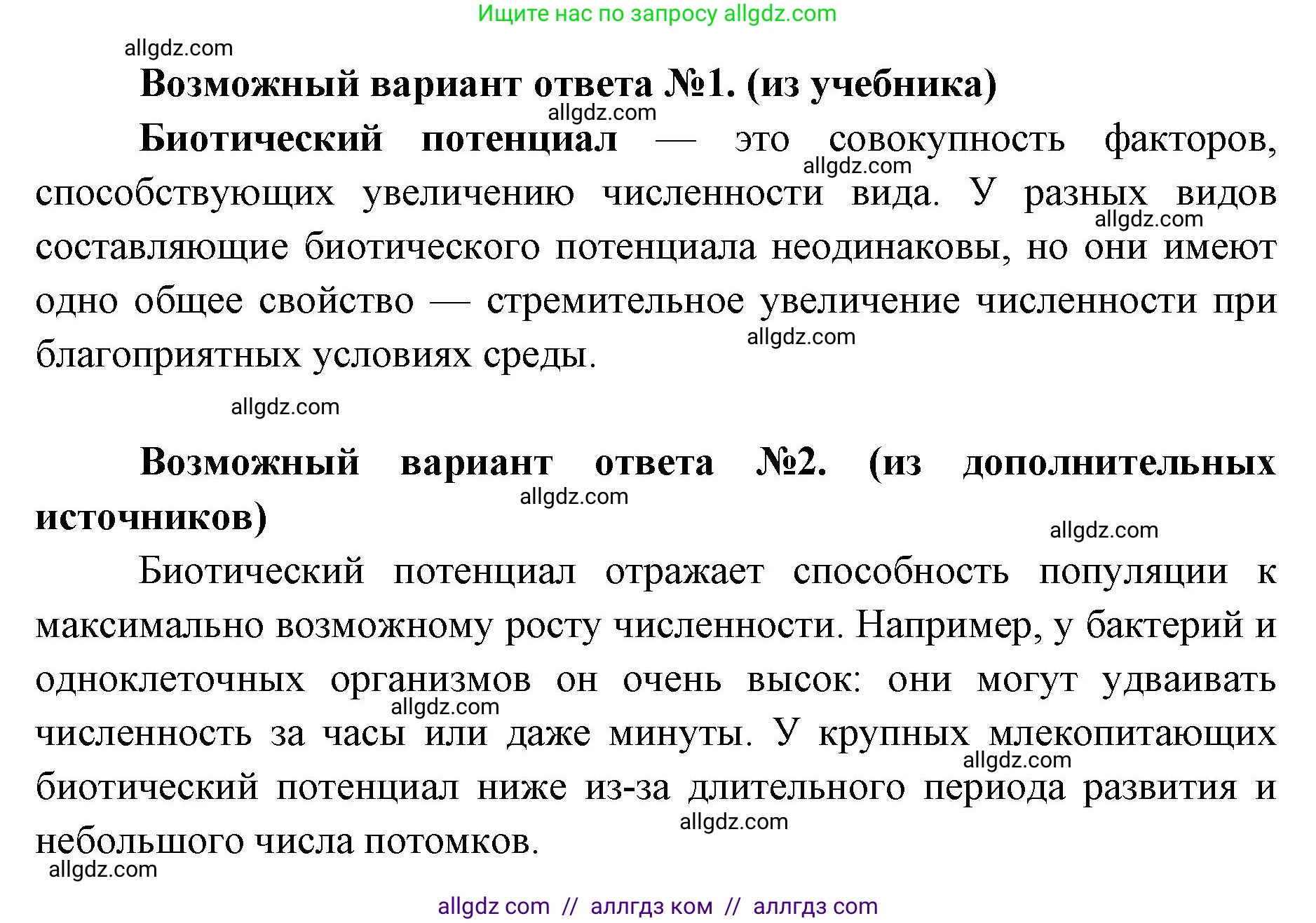 Биология, 11 класс Учебник, авторы: Пасечник Владимир Васильевич, Каменский Андрей Александрович, Рубцов Александр Михайлович, Швецов Глеб Геннадьевич, Абовян Леван Арташесович, Гапонюк Зоя Георгиевна, издательство Просвещение, Москва, 2023, страница 268, номер 1, Решение (продолжение 2)