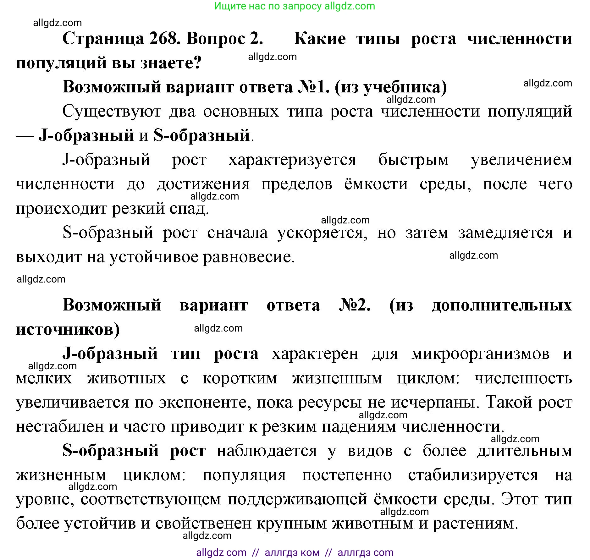 Биология, 11 класс Учебник, авторы: Пасечник Владимир Васильевич, Каменский Андрей Александрович, Рубцов Александр Михайлович, Швецов Глеб Геннадьевич, Абовян Леван Арташесович, Гапонюк Зоя Георгиевна, издательство Просвещение, Москва, 2023, страница 268, номер 2, Решение
