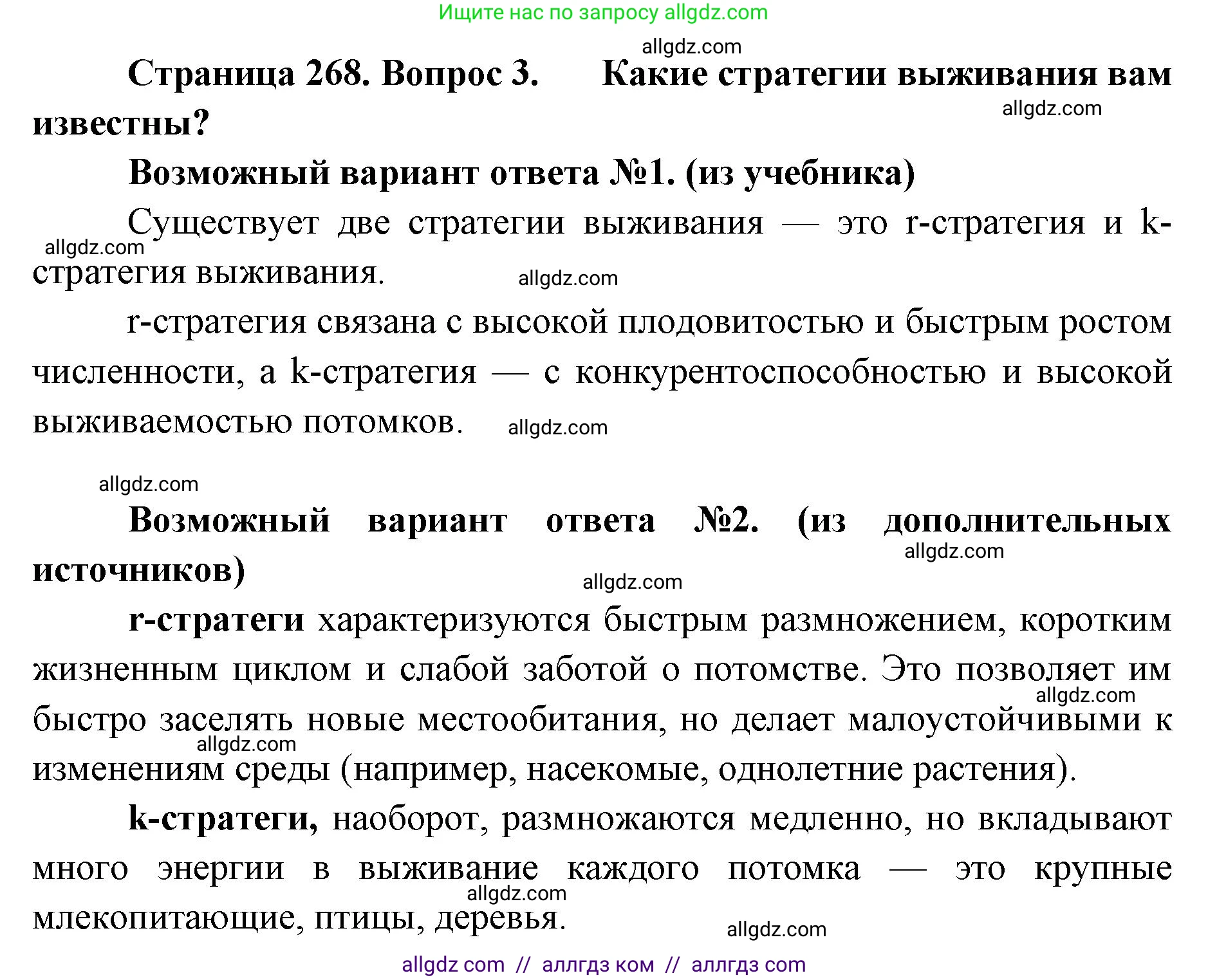 Биология, 11 класс Учебник, авторы: Пасечник Владимир Васильевич, Каменский Андрей Александрович, Рубцов Александр Михайлович, Швецов Глеб Геннадьевич, Абовян Леван Арташесович, Гапонюк Зоя Георгиевна, издательство Просвещение, Москва, 2023, страница 268, номер 3, Решение
