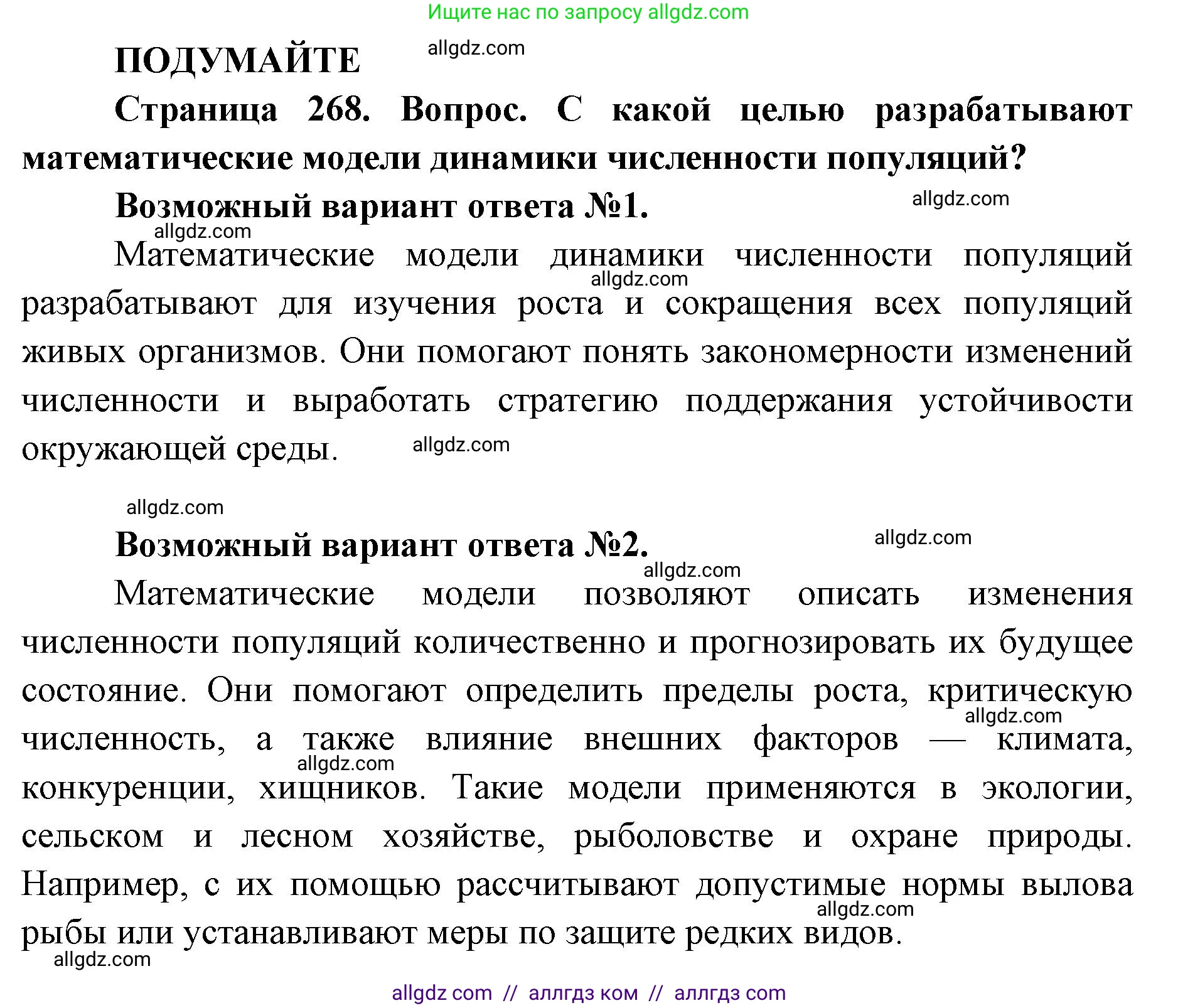 Биология, 11 класс Учебник, авторы: Пасечник Владимир Васильевич, Каменский Андрей Александрович, Рубцов Александр Михайлович, Швецов Глеб Геннадьевич, Абовян Леван Арташесович, Гапонюк Зоя Георгиевна, издательство Просвещение, Москва, 2023, страница 268, Решение