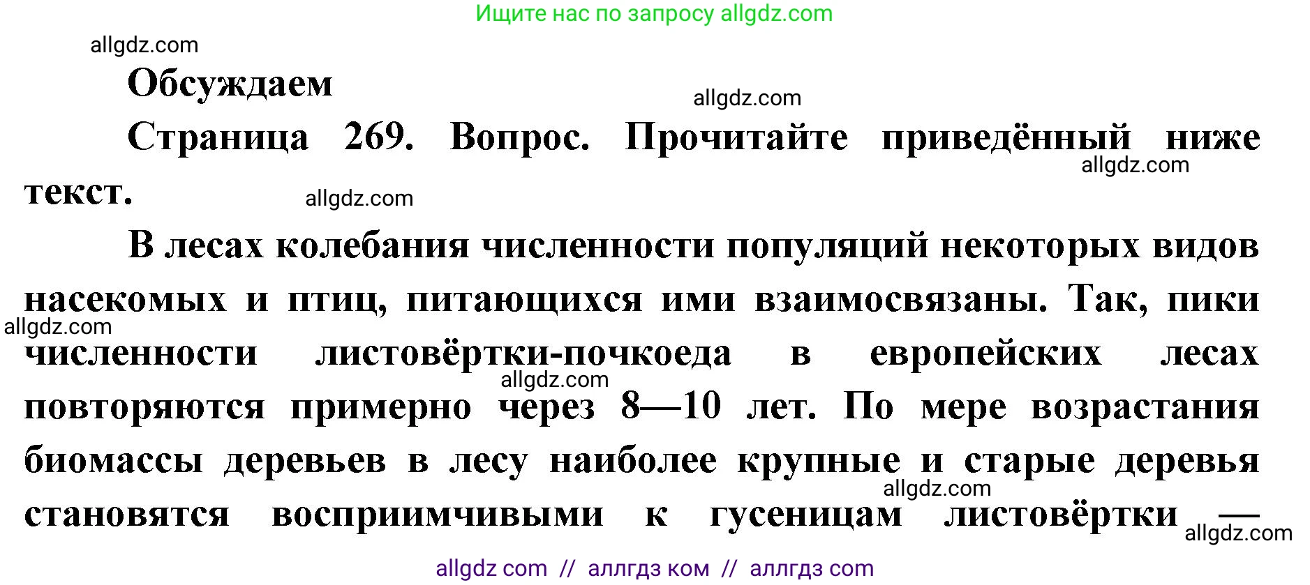 Биология, 11 класс Учебник, авторы: Пасечник Владимир Васильевич, Каменский Андрей Александрович, Рубцов Александр Михайлович, Швецов Глеб Геннадьевич, Абовян Леван Арташесович, Гапонюк Зоя Георгиевна, издательство Просвещение, Москва, 2023, страница 269, Решение