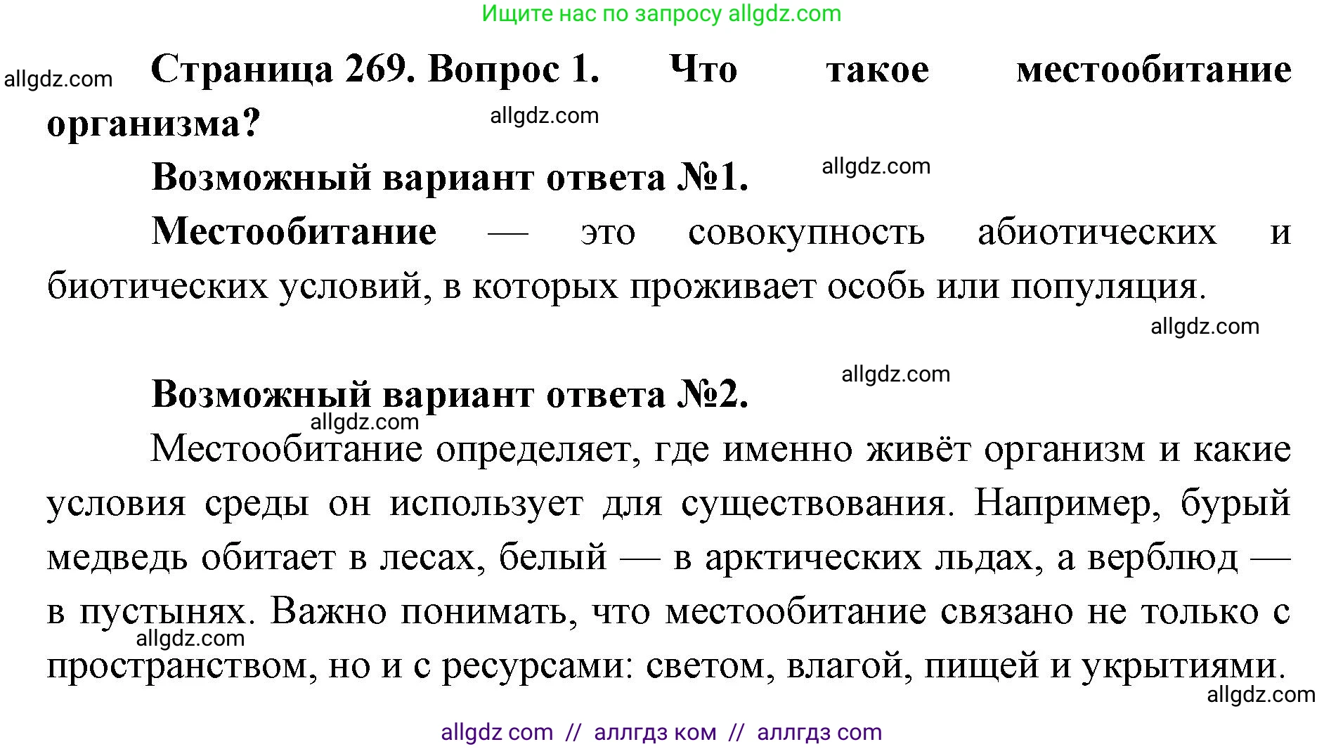 Биология, 11 класс Учебник, авторы: Пасечник Владимир Васильевич, Каменский Андрей Александрович, Рубцов Александр Михайлович, Швецов Глеб Геннадьевич, Абовян Леван Арташесович, Гапонюк Зоя Георгиевна, издательство Просвещение, Москва, 2023, страница 269, номер 1, Решение
