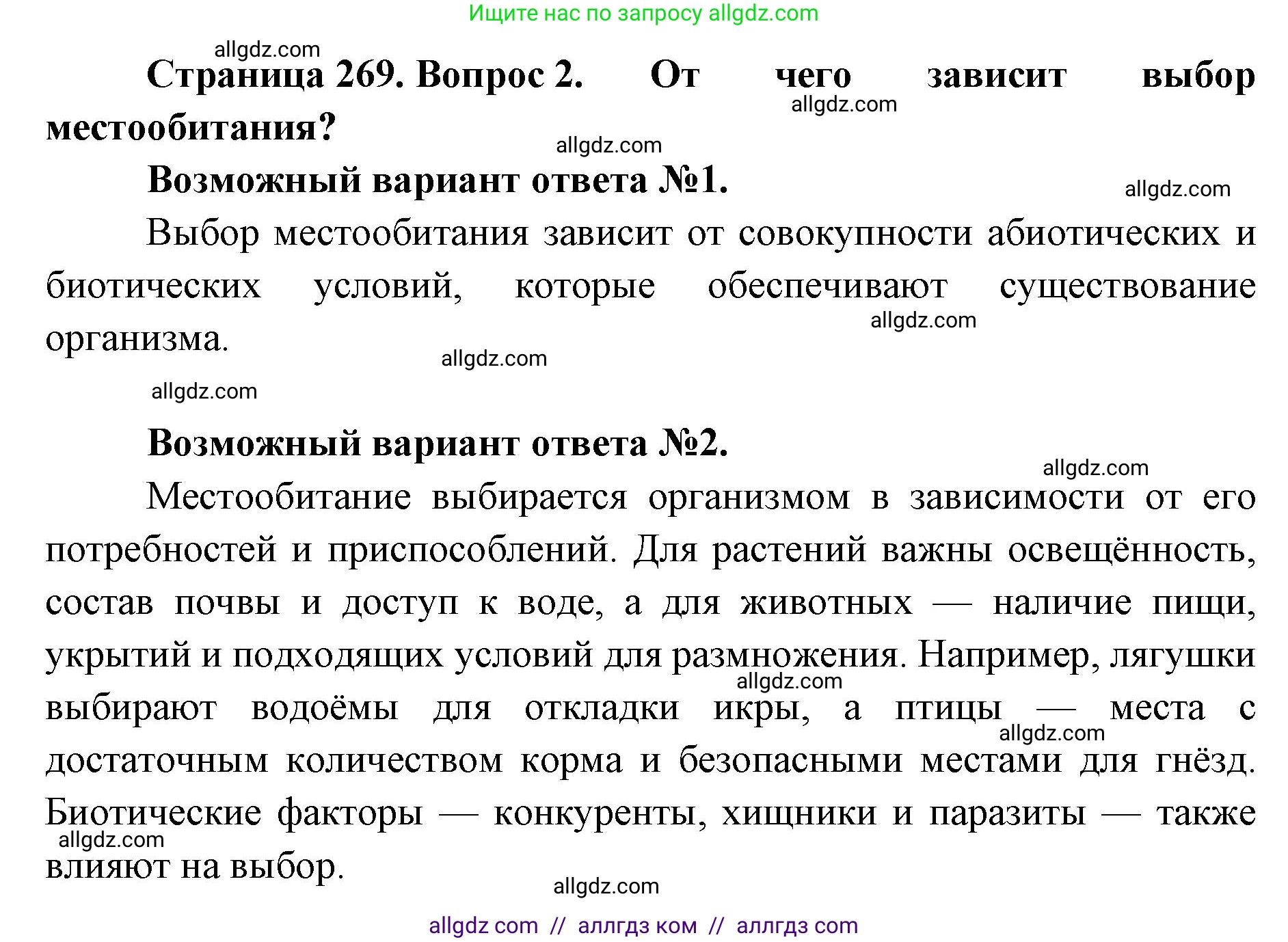 Биология, 11 класс Учебник, авторы: Пасечник Владимир Васильевич, Каменский Андрей Александрович, Рубцов Александр Михайлович, Швецов Глеб Геннадьевич, Абовян Леван Арташесович, Гапонюк Зоя Георгиевна, издательство Просвещение, Москва, 2023, страница 269, номер 2, Решение