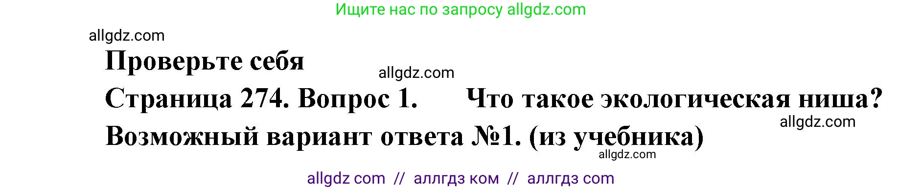 Биология, 11 класс Учебник, авторы: Пасечник Владимир Васильевич, Каменский Андрей Александрович, Рубцов Александр Михайлович, Швецов Глеб Геннадьевич, Абовян Леван Арташесович, Гапонюк Зоя Георгиевна, издательство Просвещение, Москва, 2023, страница 274, номер 1, Решение