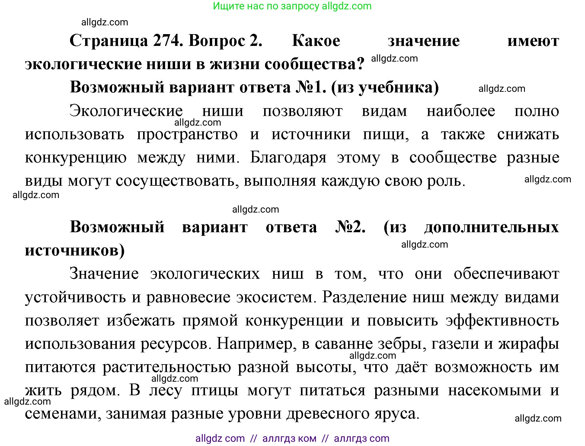 Биология, 11 класс Учебник, авторы: Пасечник Владимир Васильевич, Каменский Андрей Александрович, Рубцов Александр Михайлович, Швецов Глеб Геннадьевич, Абовян Леван Арташесович, Гапонюк Зоя Георгиевна, издательство Просвещение, Москва, 2023, страница 274, номер 2, Решение
