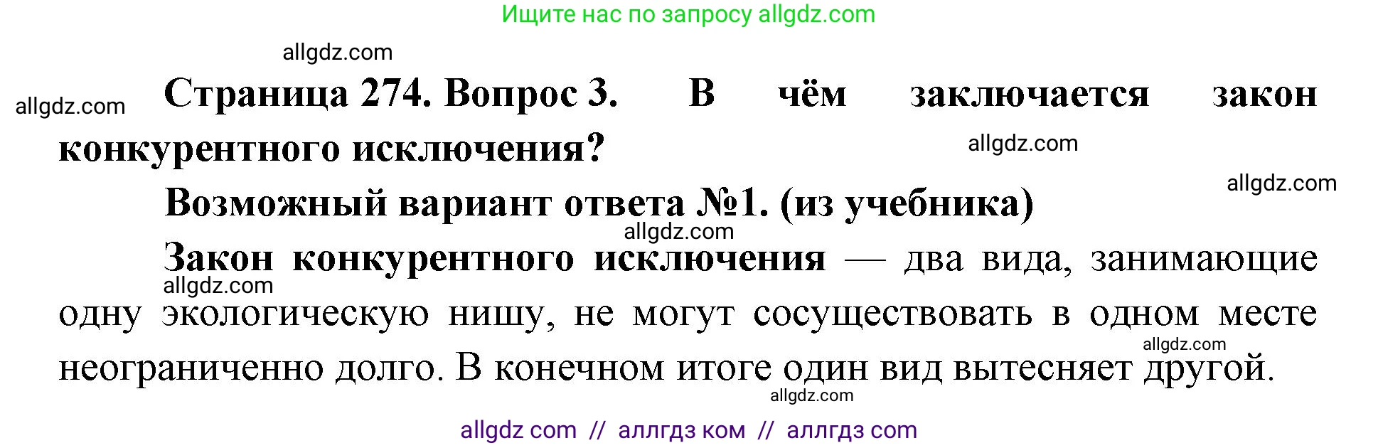 Биология, 11 класс Учебник, авторы: Пасечник Владимир Васильевич, Каменский Андрей Александрович, Рубцов Александр Михайлович, Швецов Глеб Геннадьевич, Абовян Леван Арташесович, Гапонюк Зоя Георгиевна, издательство Просвещение, Москва, 2023, страница 274, номер 3, Решение