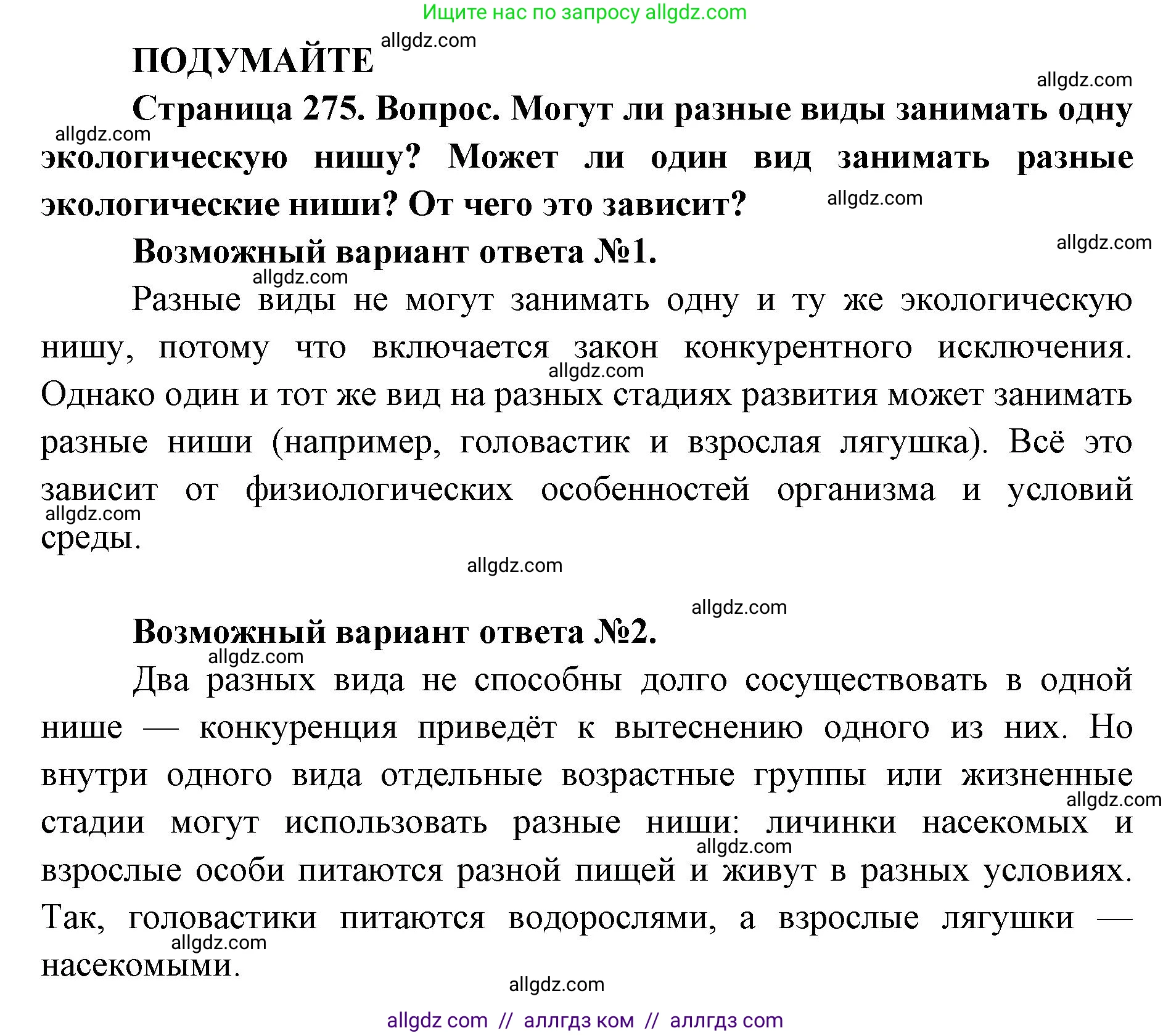 Биология, 11 класс Учебник, авторы: Пасечник Владимир Васильевич, Каменский Андрей Александрович, Рубцов Александр Михайлович, Швецов Глеб Геннадьевич, Абовян Леван Арташесович, Гапонюк Зоя Георгиевна, издательство Просвещение, Москва, 2023, страница 275, Решение