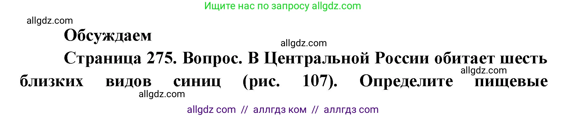 Биология, 11 класс Учебник, авторы: Пасечник Владимир Васильевич, Каменский Андрей Александрович, Рубцов Александр Михайлович, Швецов Глеб Геннадьевич, Абовян Леван Арташесович, Гапонюк Зоя Георгиевна, издательство Просвещение, Москва, 2023, страница 275, Решение