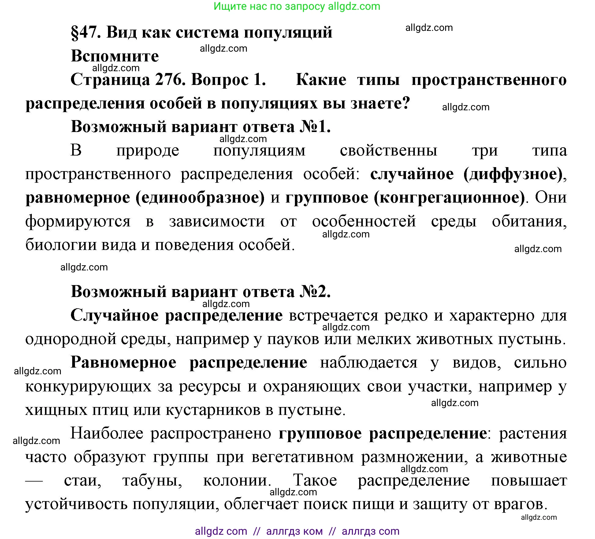 Биология, 11 класс Учебник, авторы: Пасечник Владимир Васильевич, Каменский Андрей Александрович, Рубцов Александр Михайлович, Швецов Глеб Геннадьевич, Абовян Леван Арташесович, Гапонюк Зоя Георгиевна, издательство Просвещение, Москва, 2023, страница 276, номер 1, Решение