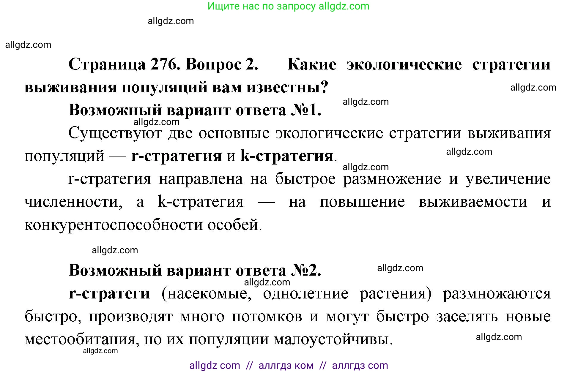 Биология, 11 класс Учебник, авторы: Пасечник Владимир Васильевич, Каменский Андрей Александрович, Рубцов Александр Михайлович, Швецов Глеб Геннадьевич, Абовян Леван Арташесович, Гапонюк Зоя Георгиевна, издательство Просвещение, Москва, 2023, страница 276, номер 2, Решение