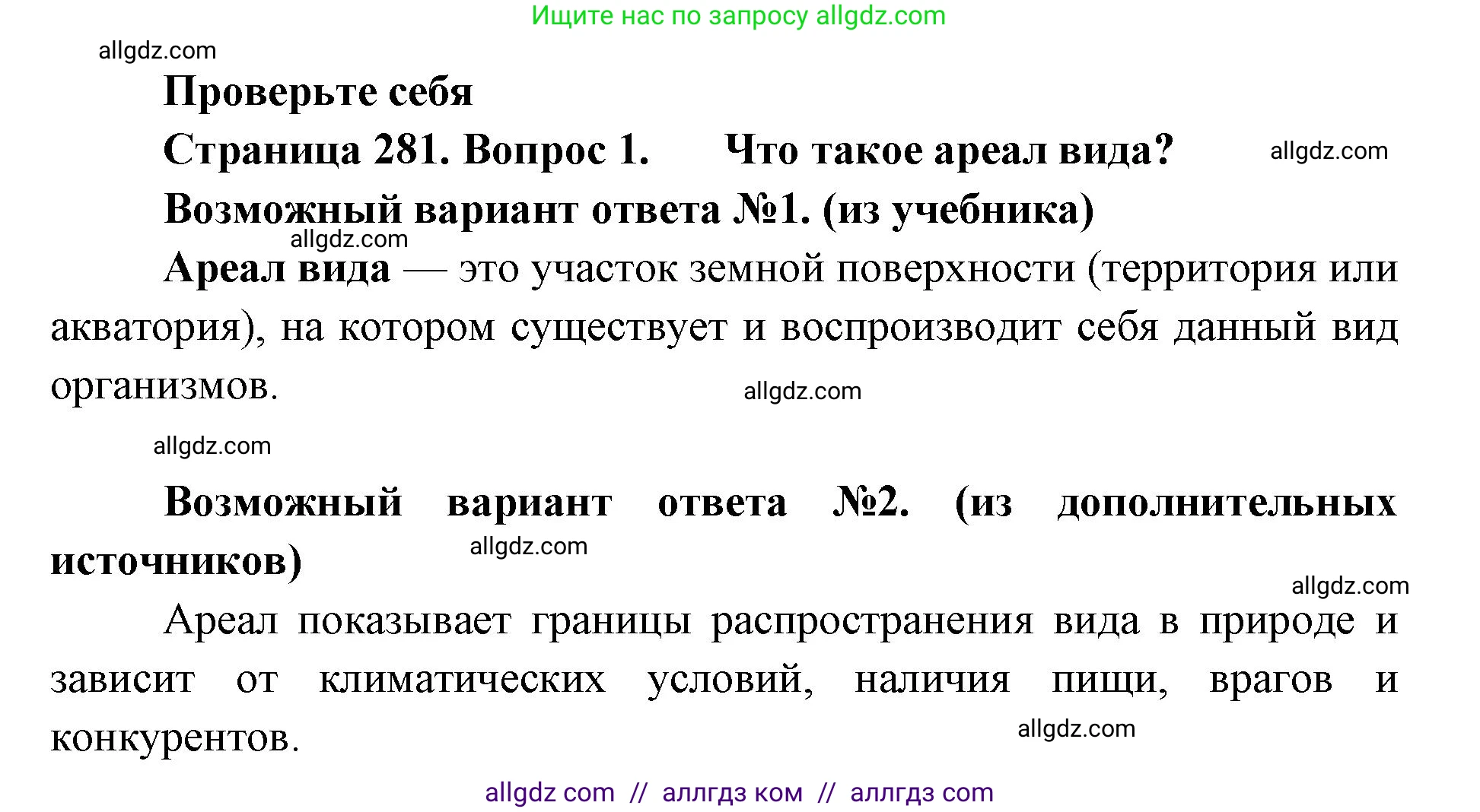 Биология, 11 класс Учебник, авторы: Пасечник Владимир Васильевич, Каменский Андрей Александрович, Рубцов Александр Михайлович, Швецов Глеб Геннадьевич, Абовян Леван Арташесович, Гапонюк Зоя Георгиевна, издательство Просвещение, Москва, 2023, страница 281, номер 1, Решение